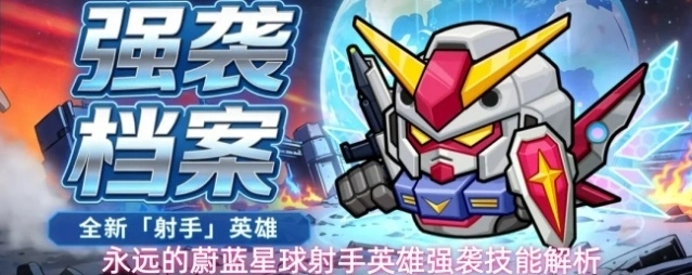 永远的蔚蓝星球射手英雄强袭技能解析