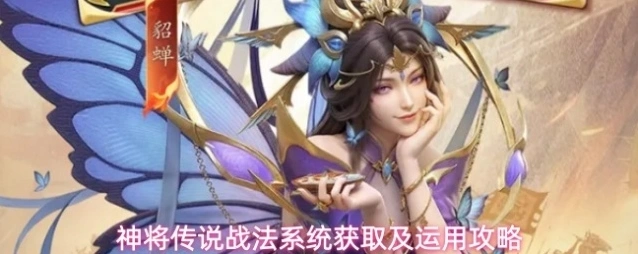 神将传说战法系统获取及运用攻略