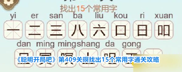 聪明开局吧常用字