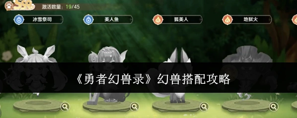 勇者幻兽录幻兽