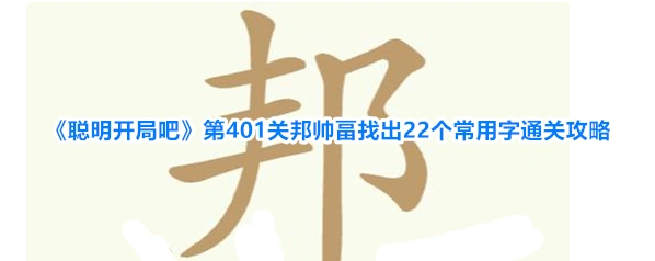 聪明开局吧常用字