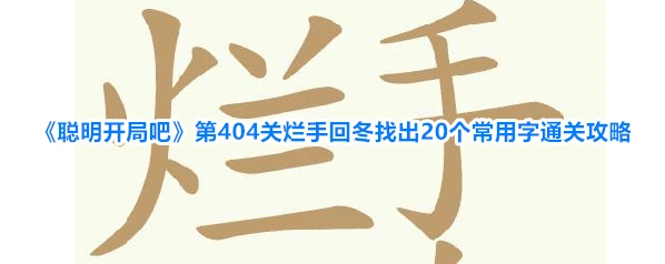 聪明开局吧拆出