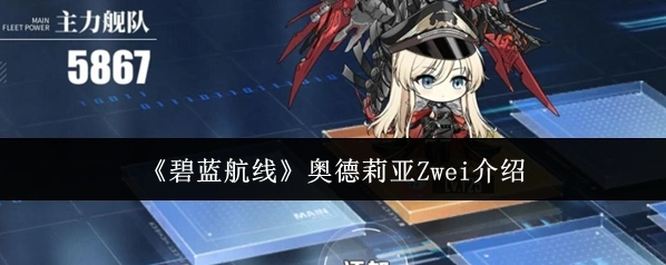 《碧蓝航线》奥德莉亚Zwei介绍