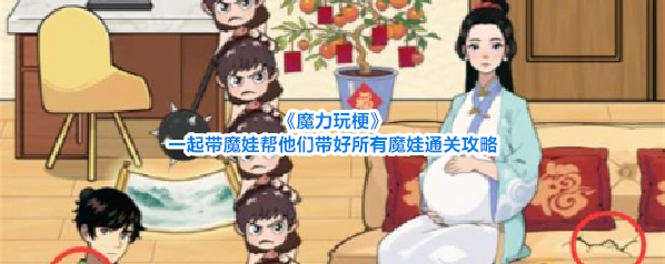 《魔力玩梗》一起带魔娃帮他们带好所有魔娃通关攻略