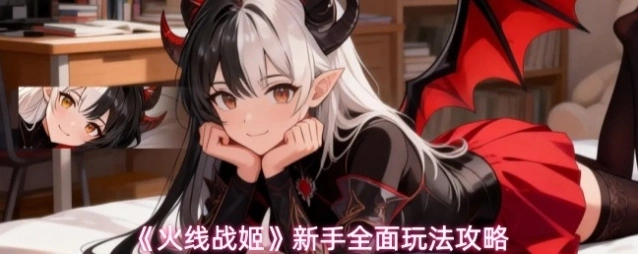 火线战姬艾希