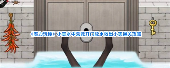 《魔力玩梗》小美水中营救开门放水救出小美通关攻略