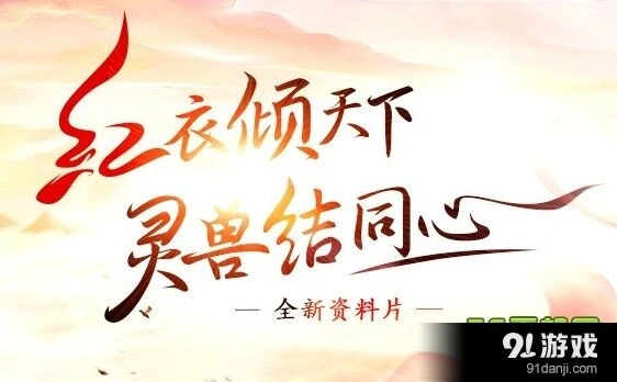 倩女幽魂1月7日维护通知 充值优惠活动