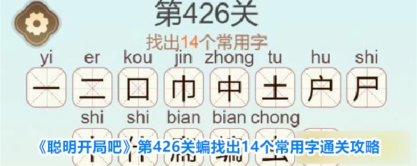 聪明开局吧关蝙