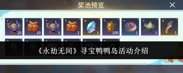 《永劫无间》寻宝鸭鸭岛活动介绍