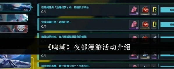 《鸣潮》夜都漫游活动介绍