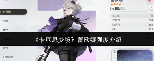 《卡厄思梦境》蕾欧娜强度介绍
