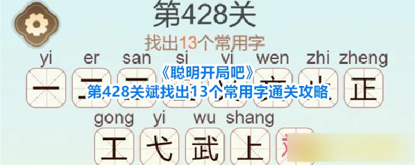 聪明开局吧常用字