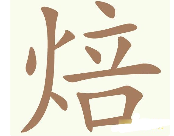 聪明开局吧常用字