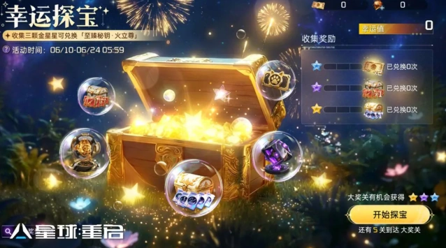 星球重启公平