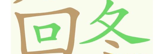 聪明开局吧常用字