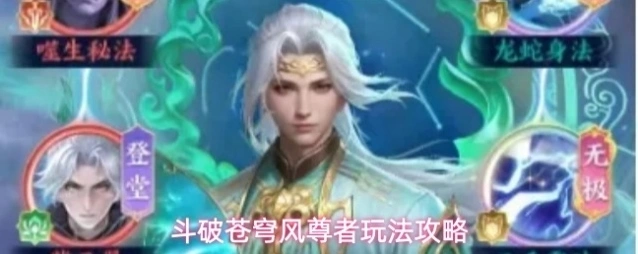 斗破苍穹风尊者玩法攻略