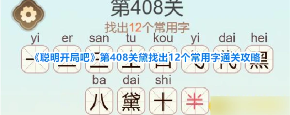 《聪明开局吧》第408关黛找出12个常用字通关攻略