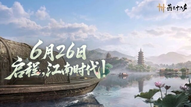 燕云十六声版本