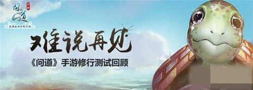 问道手游测试内容完整回顾