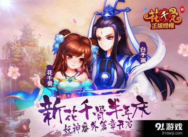 花千骨半年庆妖神番外篇章攻略大全