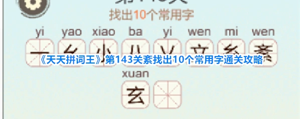 天天拼词王描黑