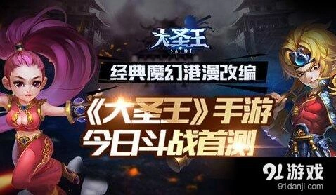 港漫大圣王斗战首测精彩内容
