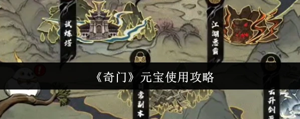 《奇门》元宝使用攻略