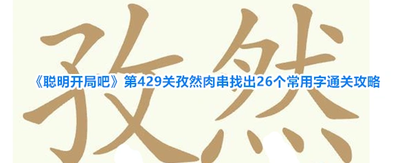 《聪明开局吧》第429关孜然肉串找出26个常用字通关攻略