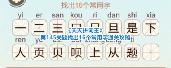 《天天拼词王》第145关题找出16个常用字通关攻略