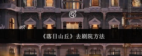 落日山丘玩家