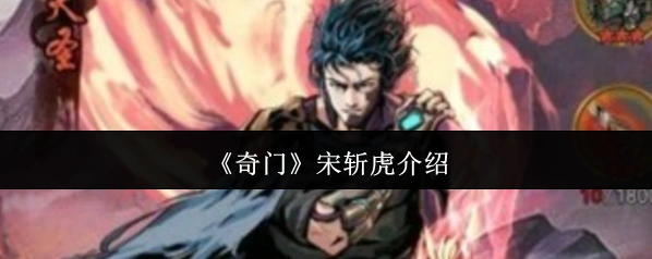 《奇门》宋斩虎介绍