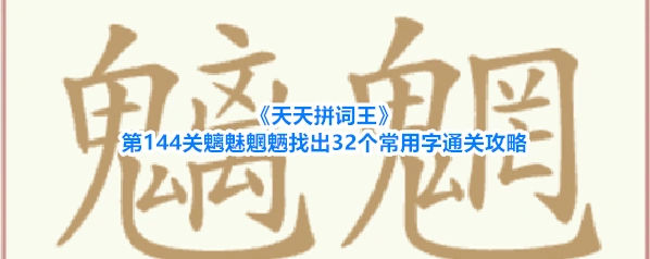 天天拼词王拼词
