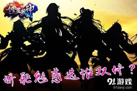 《诛仙》双修伴侣人设曝光指南