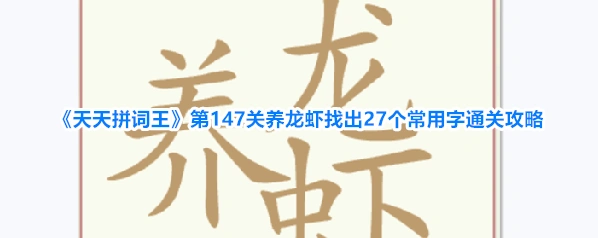 《天天拼词王》第147关养龙虾找出27个常用字通关攻略