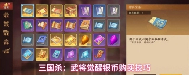 三国杀：武将觉醒银币购买技巧