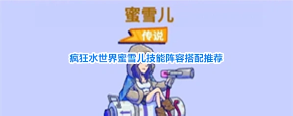 疯狂水世界蜜雪儿技能阵容搭配推荐