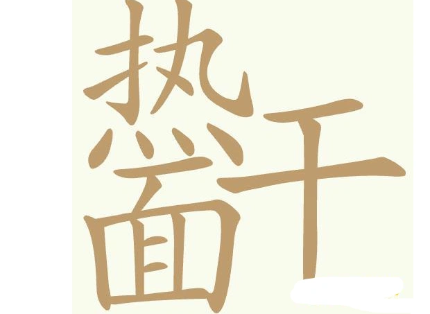 聪明开局吧常用字