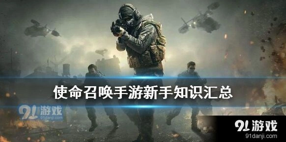 使命召唤手游新手玩家攻略指南