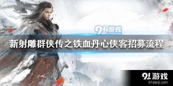 群侠传侠客招募步骤指南