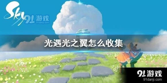 光遇光翼获取全指南