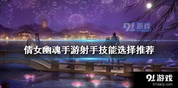 倩女幽魂射手技能选择教程