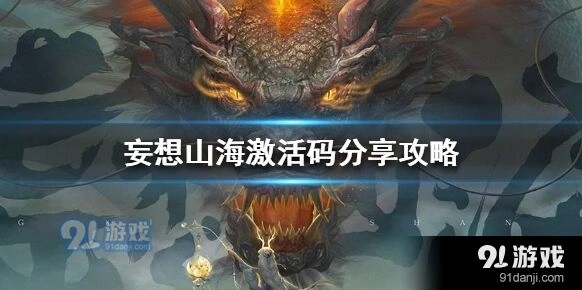 妄想山海测试资格分享教程