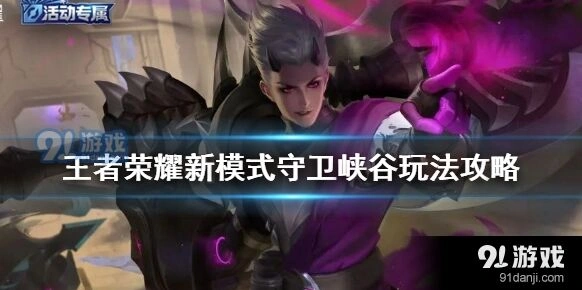 王者荣耀守卫峡谷基础攻略