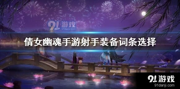 倩女幽魂手游射手词条搭配玩法