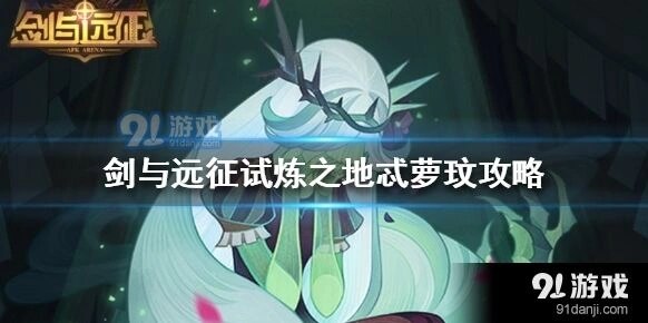 剑与远征试炼忒萝玟详解