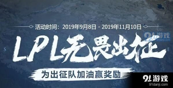 英雄联盟无畏出征活动完整攻略与入口位置