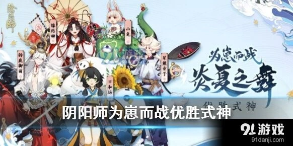 《阴阳师》为崽而战优胜式神新衣