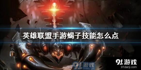 《英雄联盟》蝎子技能加点攻略