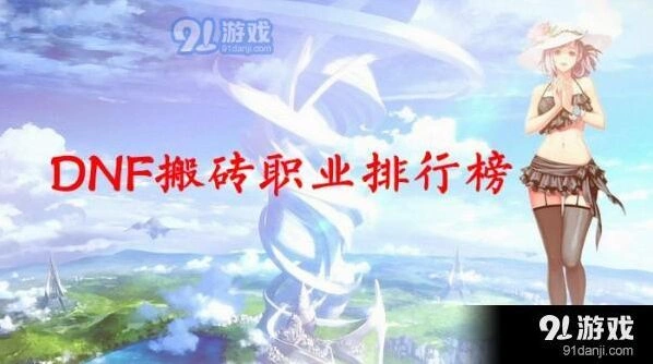 dnf搬砖职业排行榜2019一路详细分析