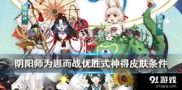 阴阳师崽战优胜式神皮肤获取大全